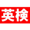 英検のイメージ