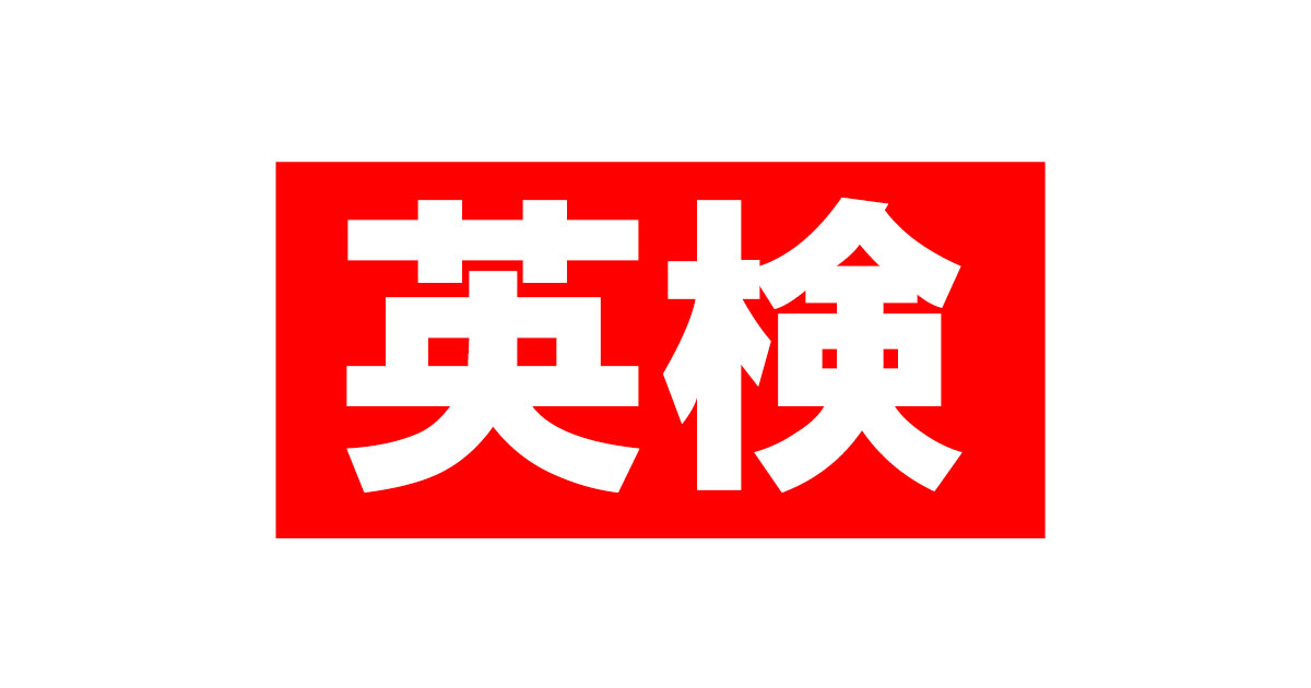 英検のイメージ